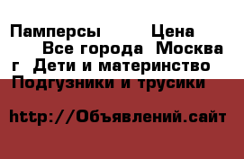 Памперсы Goon › Цена ­ 1 000 - Все города, Москва г. Дети и материнство » Подгузники и трусики   